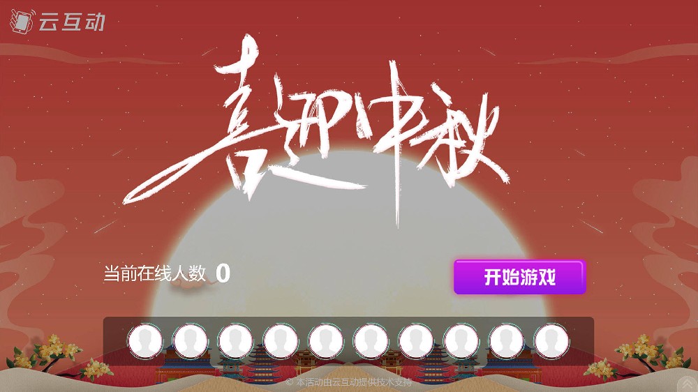 成都中秋节有什么好的现场大屏互动方式？