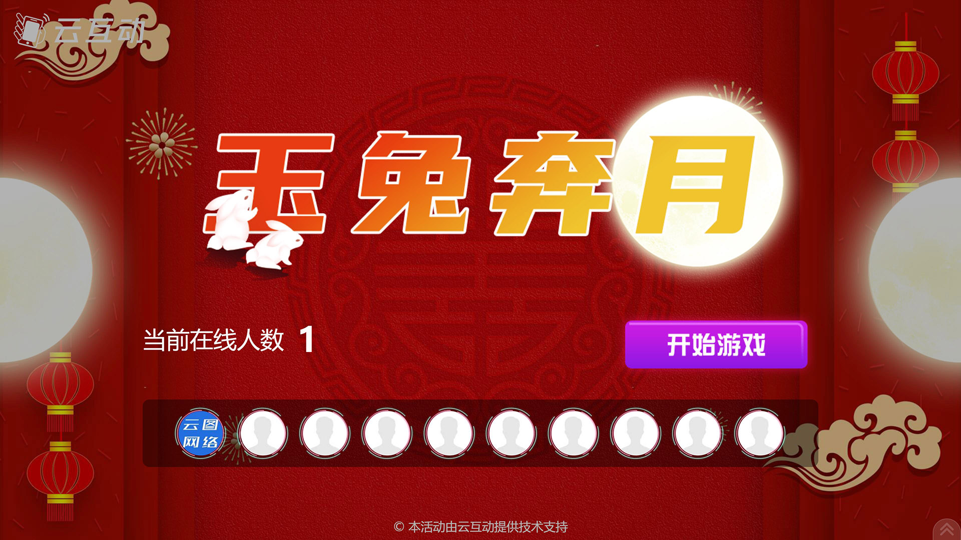 成都云互动系统发布中秋主题现场摇一摇竞技游戏风格