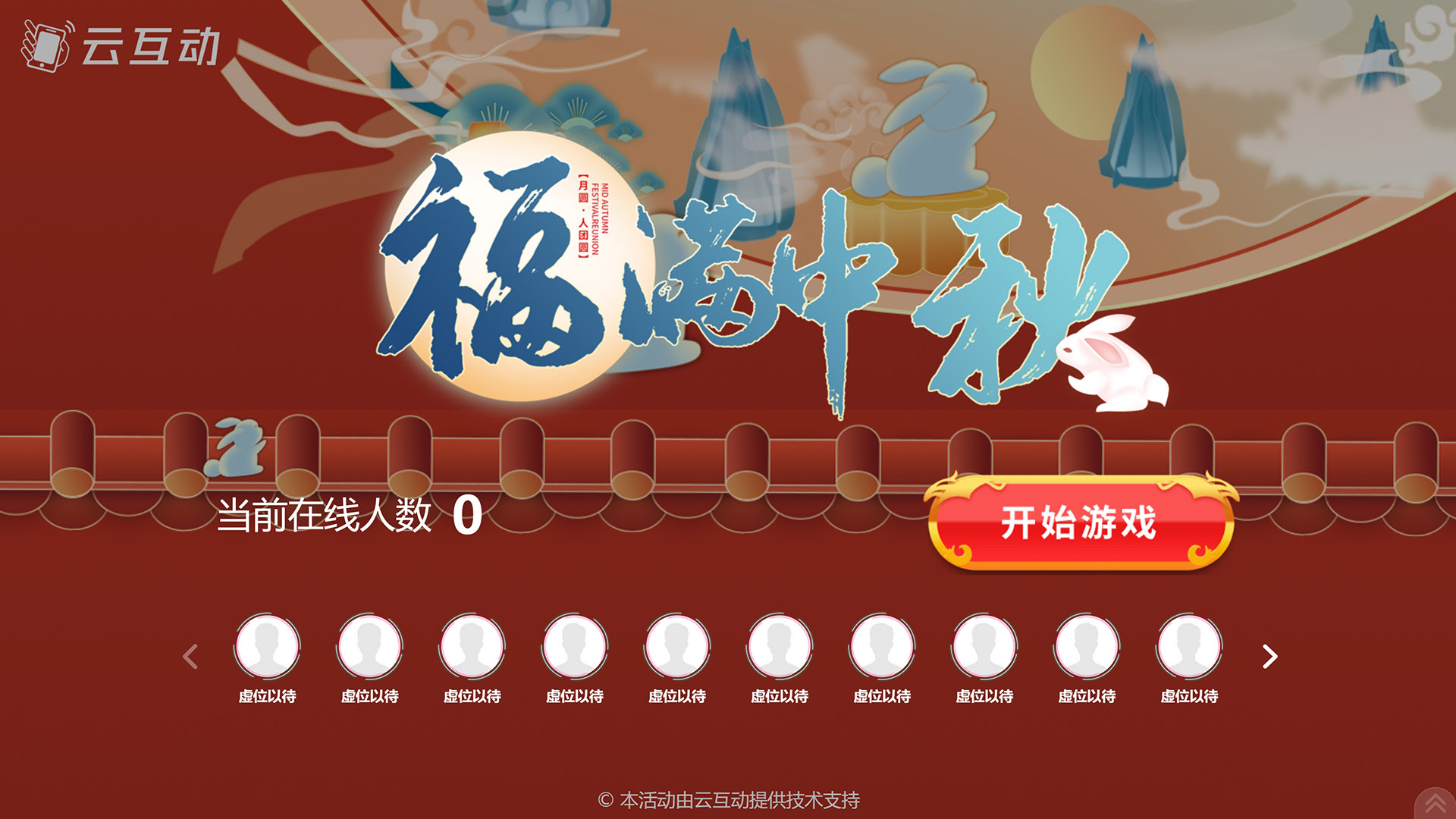 成都云互动系统发布一款新的中秋节互动风格主题游戏“福满中秋”