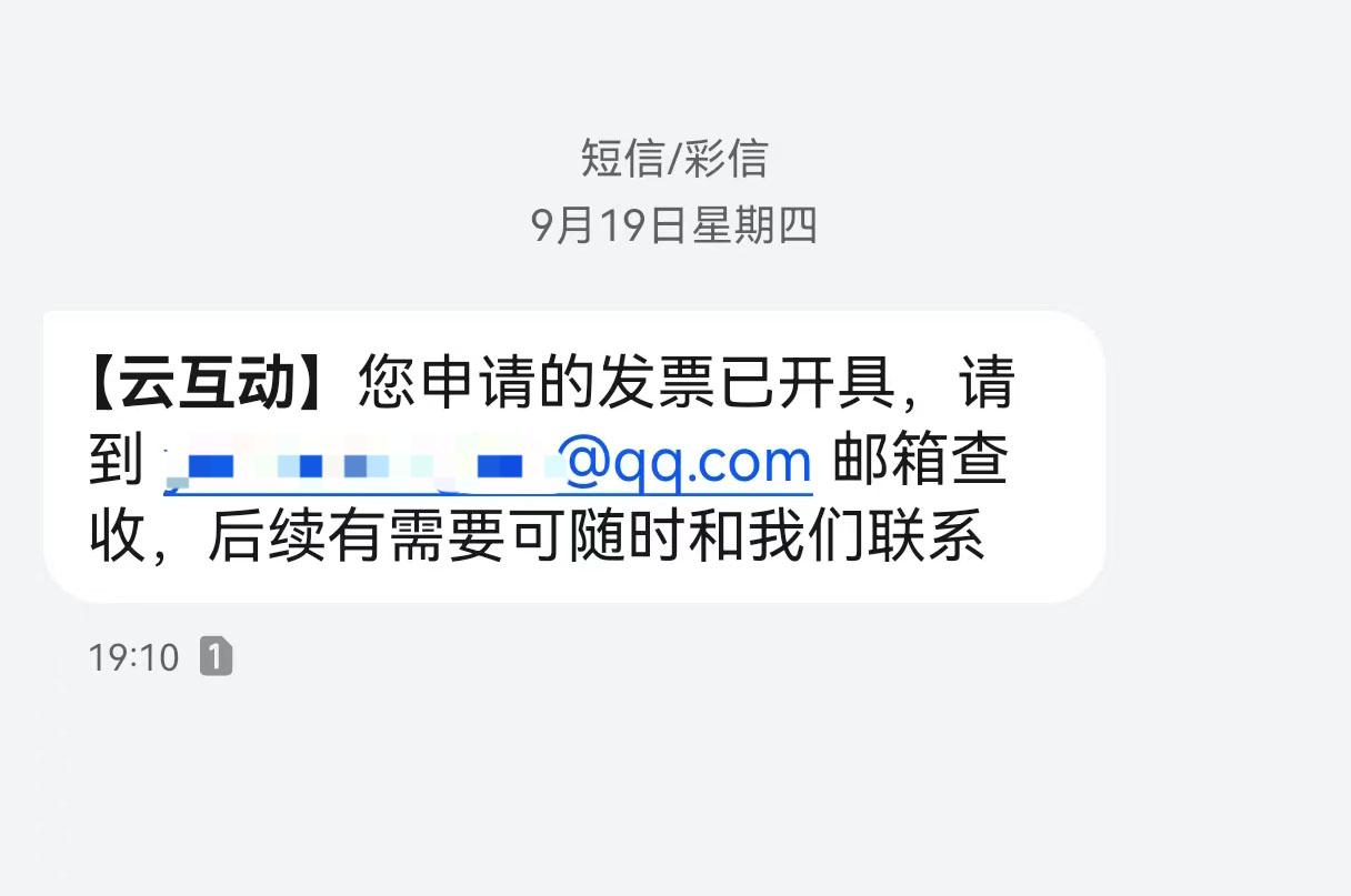 成都云互动平台开票系统增加开票成功短信提醒提示功能