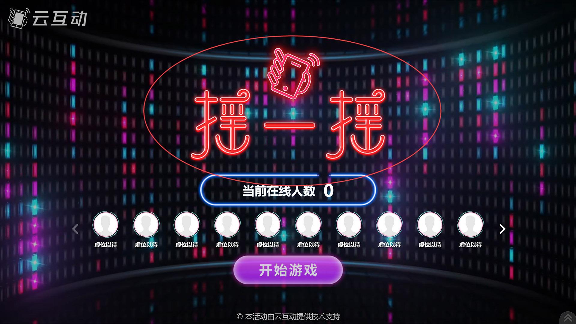 成都如何修改现场互动系统中竞技游戏的欢迎图片?